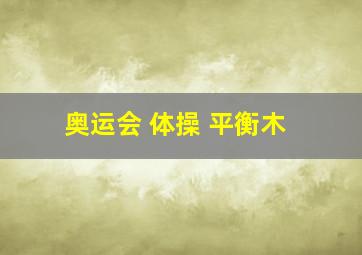 奥运会 体操 平衡木